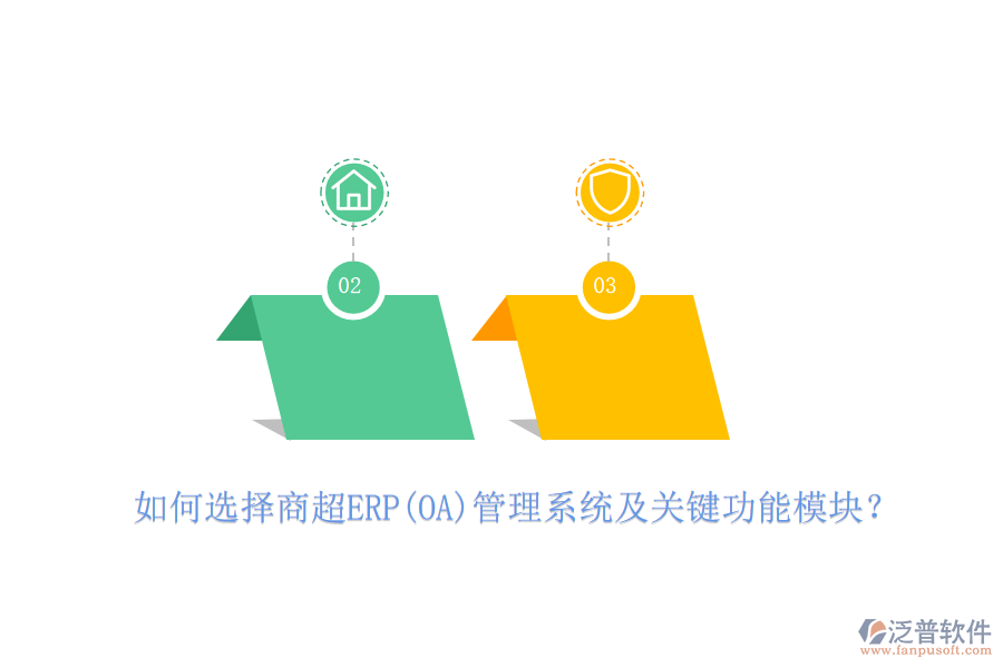 如何選擇商超ERP(OA)管理系統(tǒng)及關(guān)鍵功能模塊？