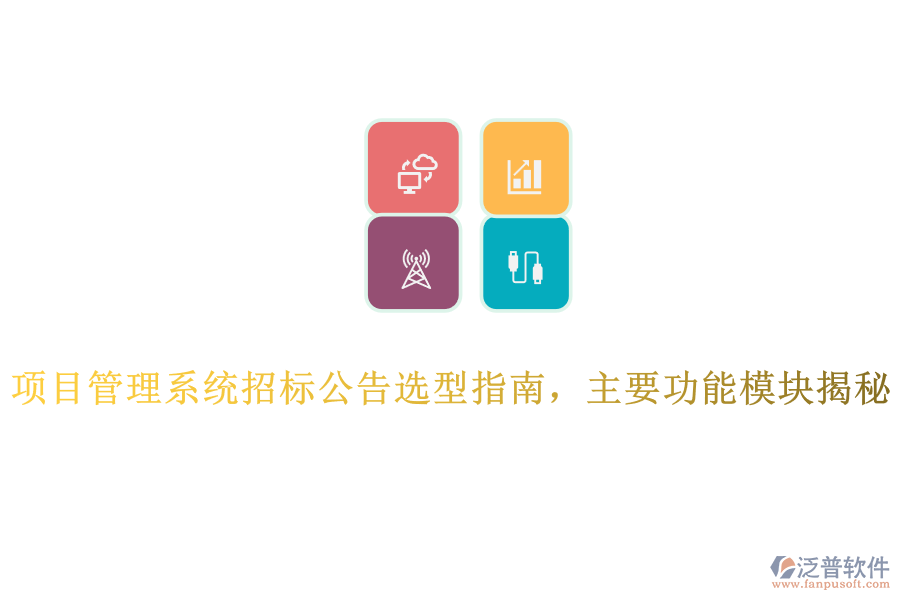 項(xiàng)目管理系統(tǒng)招標(biāo)公告選型指南，主要功能模塊揭秘