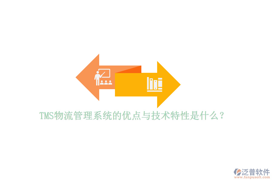 TMS物流管理系統(tǒng)的優(yōu)點(diǎn)與技術(shù)特性是什么？