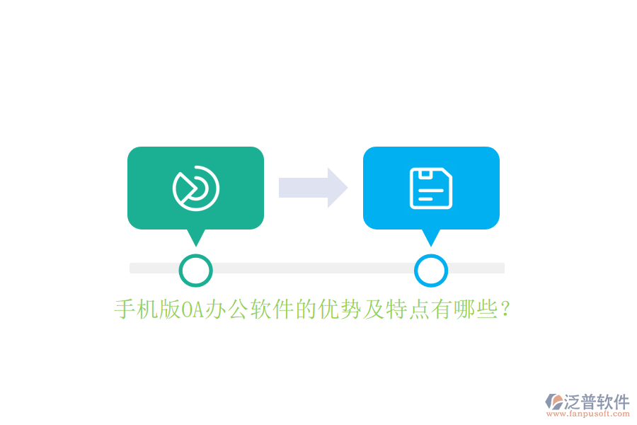 手機版OA辦公軟件的優(yōu)勢及特點有哪些？
