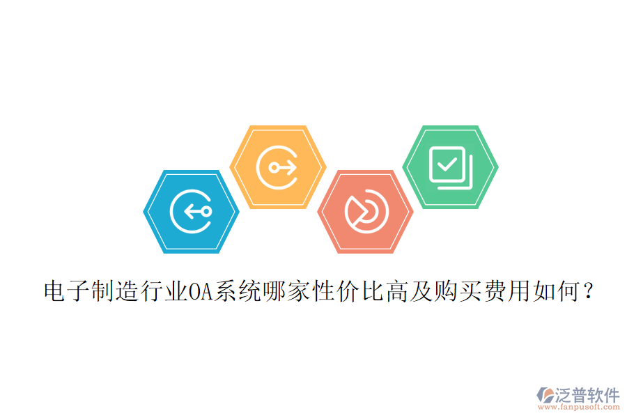  電子制造行業(yè)OA系統(tǒng)哪家性價(jià)比高及購買費(fèi)用如何？