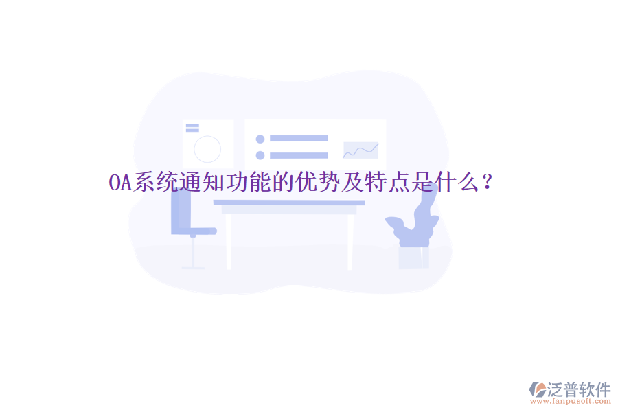  OA系統(tǒng)通知功能的優(yōu)勢(shì)及特點(diǎn)是什么？