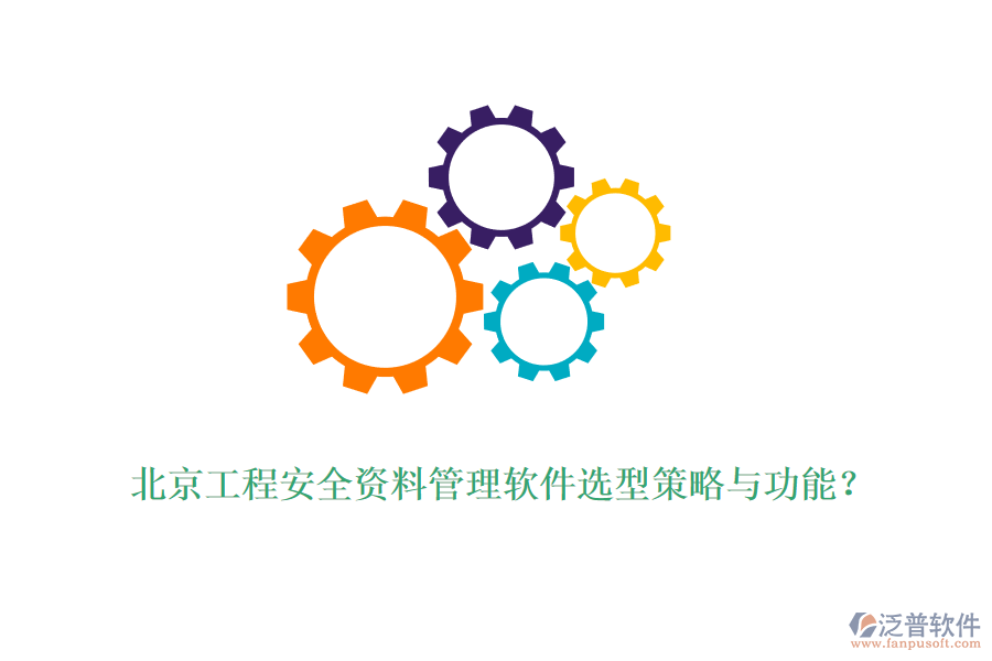 北京工程安全資料管理軟件選型策略與功能？