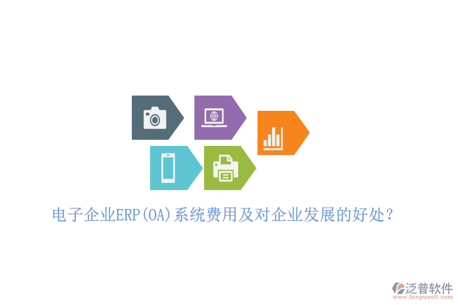 電子企業(yè)ERP(OA)系統(tǒng)費(fèi)用及對(duì)企業(yè)發(fā)展的好處？