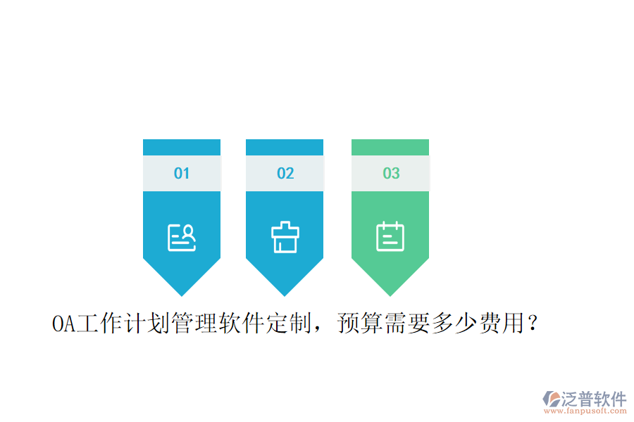  OA工作計劃管理軟件定制，預算需要多少費用？