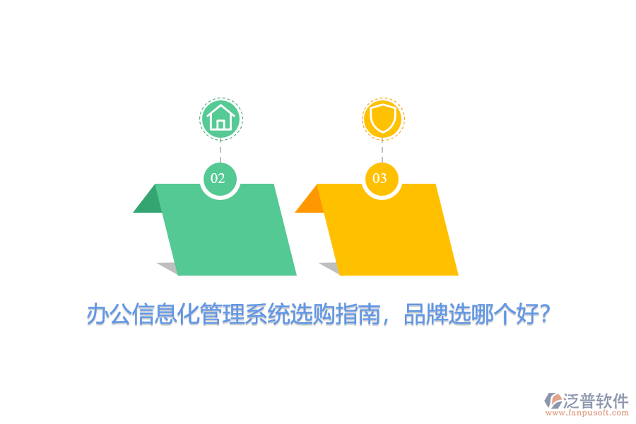 辦公信息化管理系統(tǒng)選購指南，品牌選哪個好？