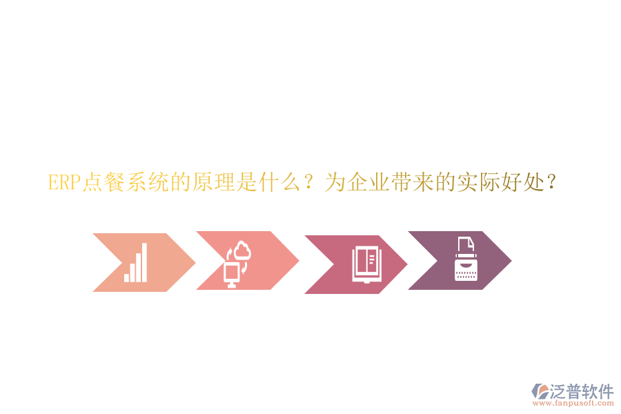 ERP點(diǎn)餐系統(tǒng)的原理是什么？為企業(yè)帶來的實(shí)際好處？