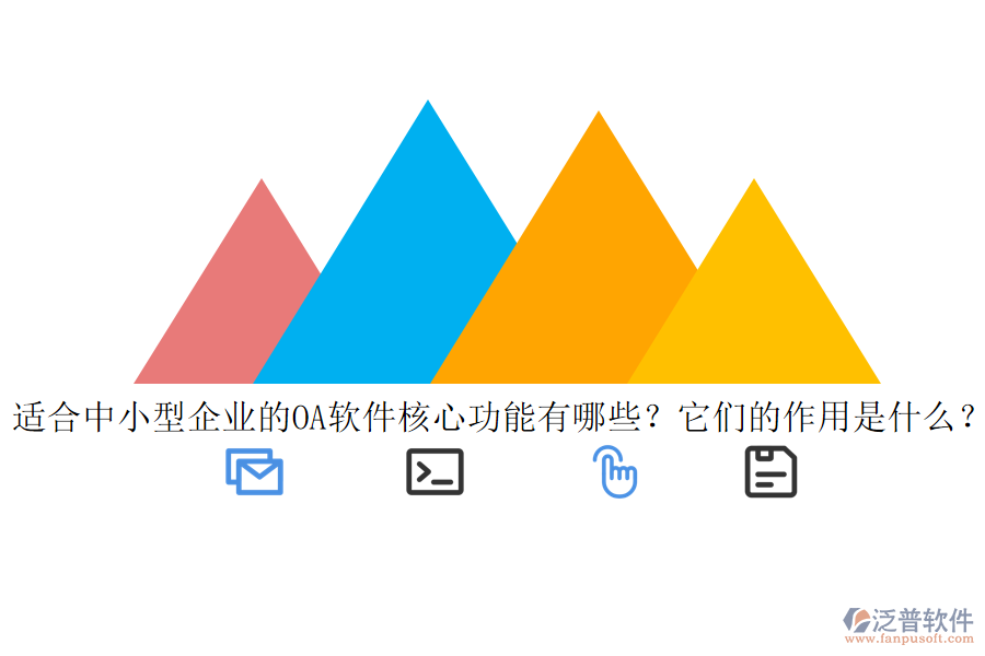 適合中小型企業(yè)的<a href=http://napavibes.com/oa/ target=_blank class=infotextkey>OA軟件</a>核心功能有哪些？它們的作用是什么？