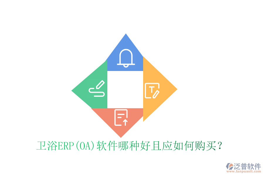 衛(wèi)浴ERP(OA)軟件哪種好且應(yīng)如何購(gòu)買？