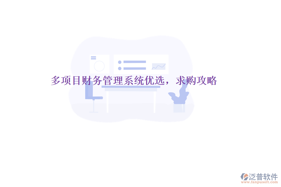 多項目財務管理系統(tǒng)優(yōu)選，求購攻略