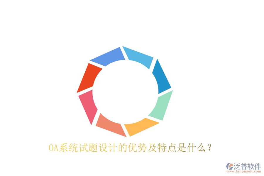  OA系統(tǒng)試題設(shè)計的優(yōu)勢及特點是什么？