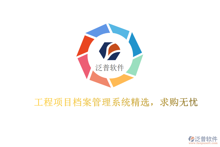 工程項(xiàng)目檔案管理系統(tǒng)精選，求購(gòu)無(wú)憂