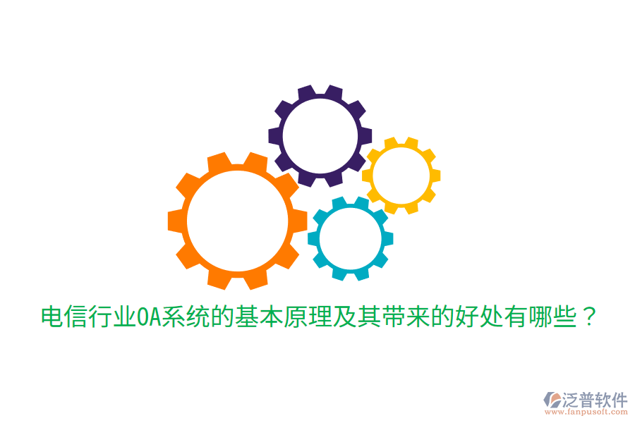  電信行業(yè)OA系統(tǒng)的基本原理及其帶來的好處有哪些？