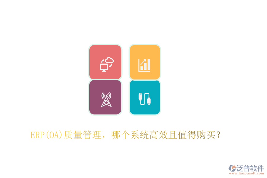 ERP(OA)質(zhì)量管理，哪個(gè)系統(tǒng)高效且值得購買？