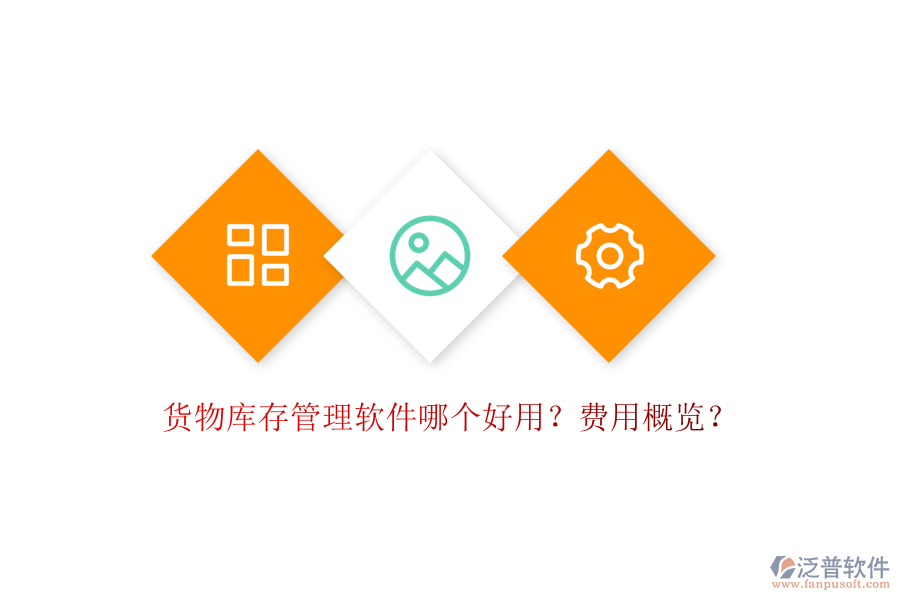 貨物庫存管理軟件哪個好用？費用概覽？