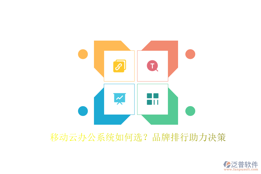 移動(dòng)云辦公系統(tǒng)如何選?品牌排行助力決策