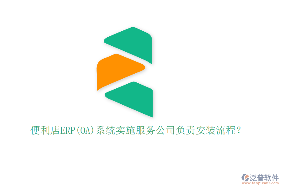 便利店ERP(OA)系統(tǒng)實施服務(wù)公司負(fù)責(zé)安裝流程？