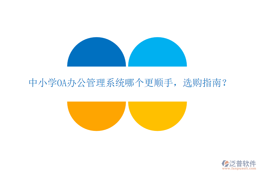  中小學(xué)OA辦公管理系統(tǒng)哪個(gè)更順手，選購指南？