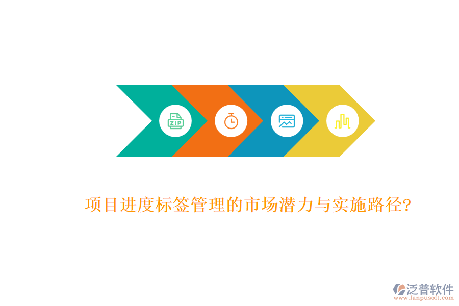 項(xiàng)目進(jìn)度標(biāo)簽管理的市場潛力與實(shí)施路徑?