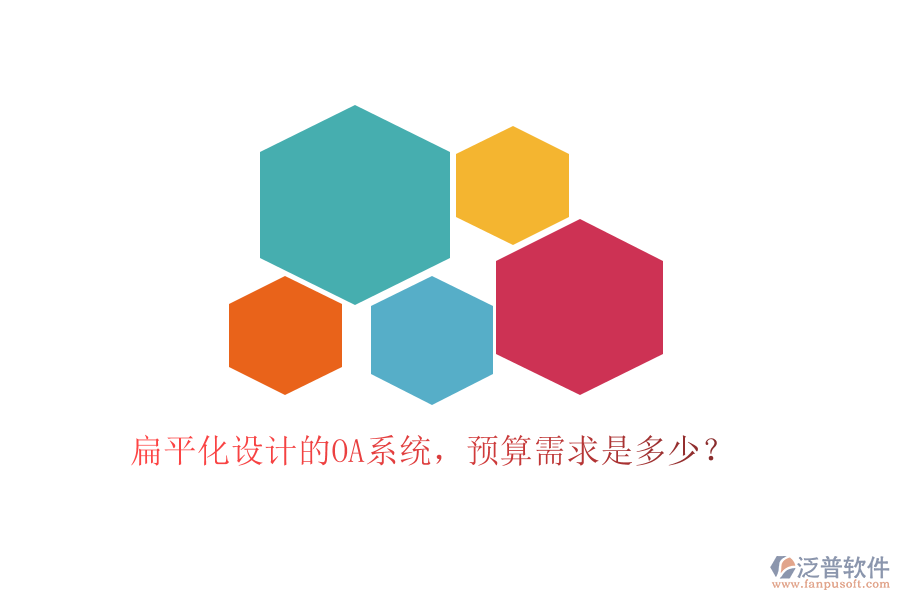 扁平化設(shè)計的OA系統(tǒng)，預(yù)算需求是多少？