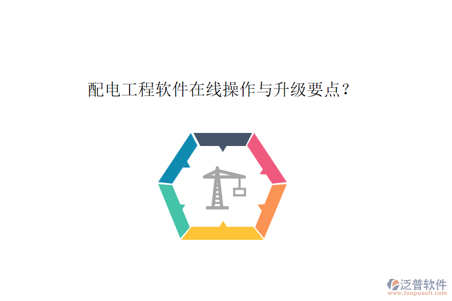 配電工程軟件在線操作與升級(jí)要點(diǎn)？
