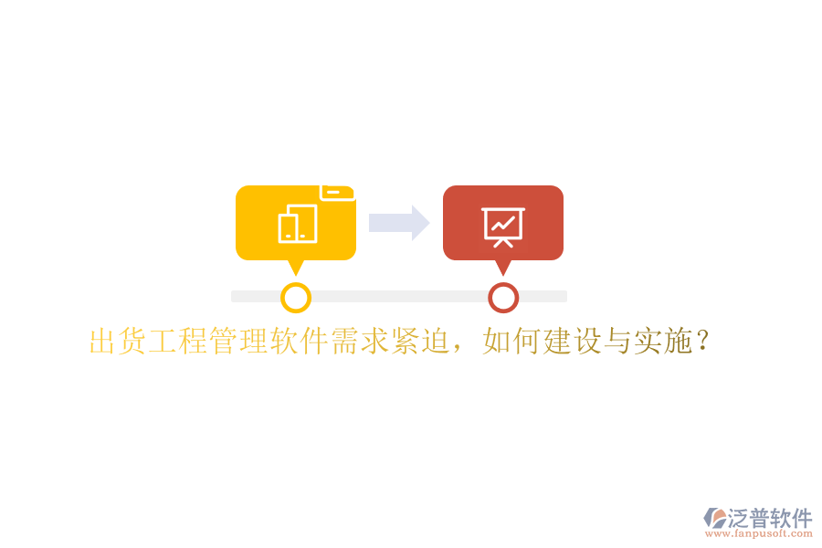 出貨工程管理軟件需求緊迫，如何建設(shè)與實(shí)施?