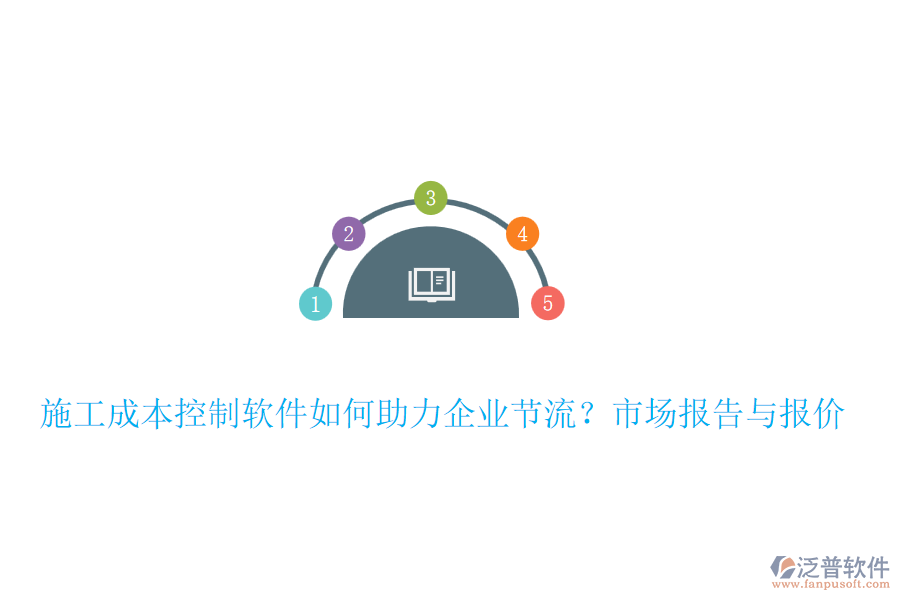 施工成本控制軟件如何助力企業(yè)節(jié)流？市場(chǎng)報(bào)告與報(bào)價(jià)