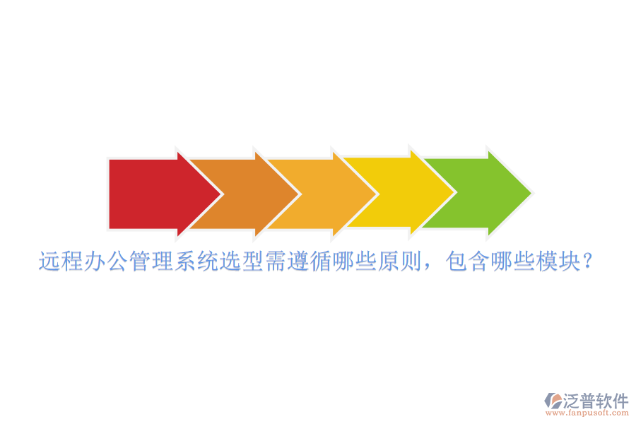 遠程辦公管理系統(tǒng)選型需遵循哪些原則，包含哪些模塊？