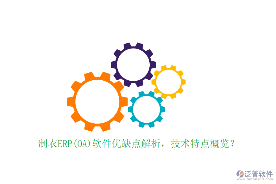 制衣ERP(OA)軟件優(yōu)缺點(diǎn)解析，技術(shù)特點(diǎn)概覽？