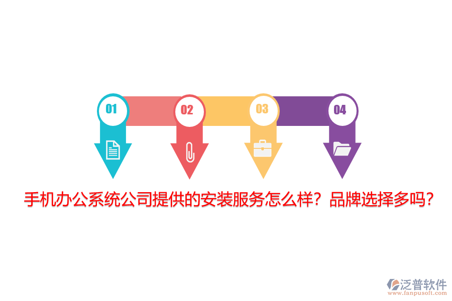 手機(jī)辦公系統(tǒng)公司提供的安裝服務(wù)怎么樣？品牌選擇多嗎？