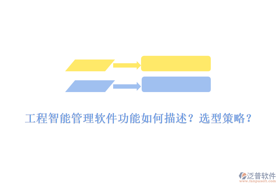 工程智能管理軟件功能如何描述？選型策略？