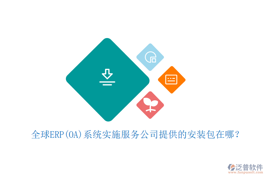 全球ERP(OA)系統(tǒng)實施服務(wù)公司提供的安裝包在哪？