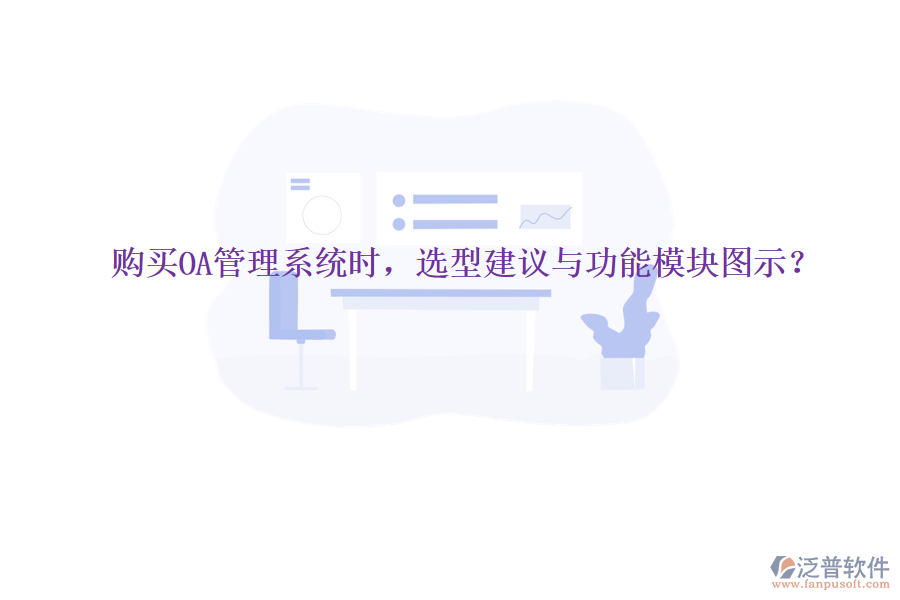  購買OA管理系統(tǒng)時(shí)，選型建議與功能模塊圖示？