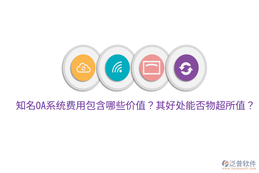  知名OA系統(tǒng)費用包含哪些價值？其好處能否物超所值？