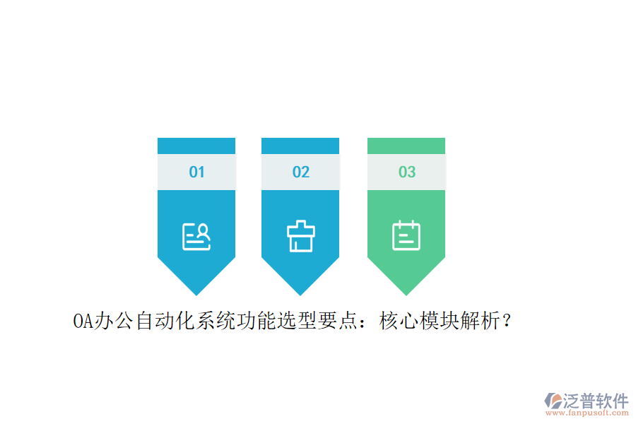 OA辦公<a href=http://napavibes.com/oa/ target=_blank class=infotextkey>自動化系統(tǒng)</a>功能選型要點：核心模塊解析？