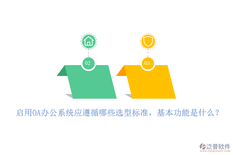 啟用OA<a href=http://napavibes.com/oa/ target=_blank class=infotextkey>辦公系統(tǒng)</a>應(yīng)遵循哪些選型標(biāo)準(zhǔn)，基本功能是什么？