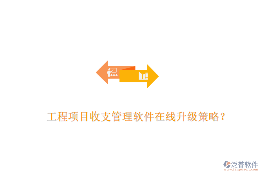 工程項(xiàng)目收支管理軟件在線(xiàn)升級(jí)策略？