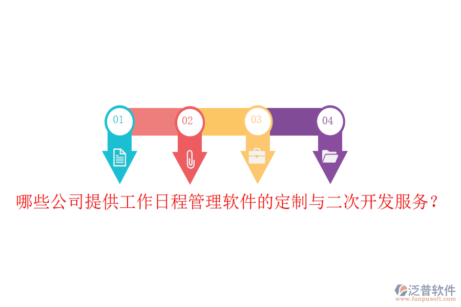  哪些公司提供工作日程管理軟件的定制與二次開發(fā)服務(wù)？