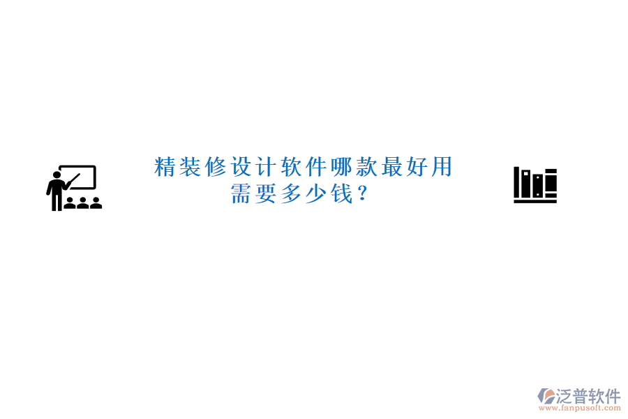 精裝修設(shè)計(jì)軟件哪款最好用需要多少錢(qián)？