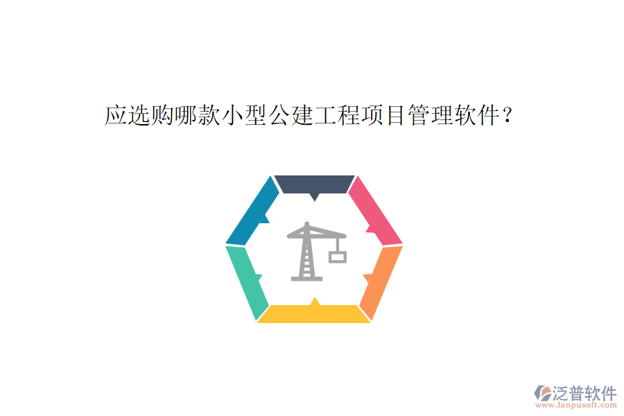 應(yīng)選購哪款小型公建工程項目管理軟件？