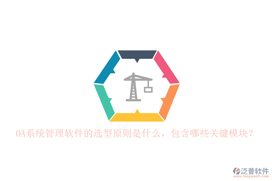 OA系統(tǒng)管理軟件的選型原則是什么，包含哪些關(guān)鍵模塊？