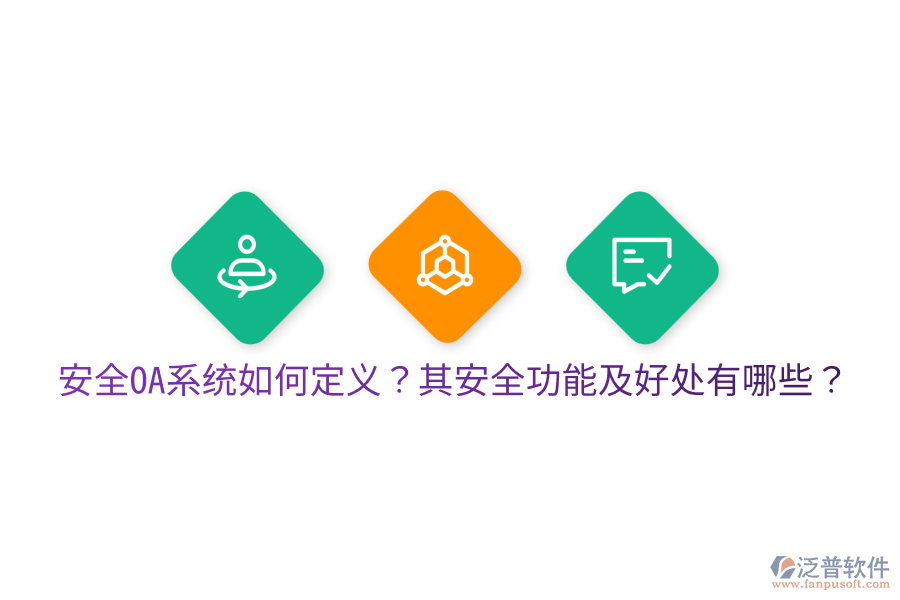  安全OA系統(tǒng)如何定義？其安全功能及好處有哪些？