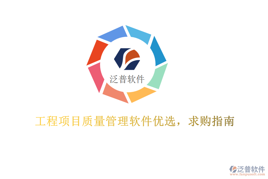 工程項(xiàng)目質(zhì)量管理軟件優(yōu)選，求購(gòu)指南