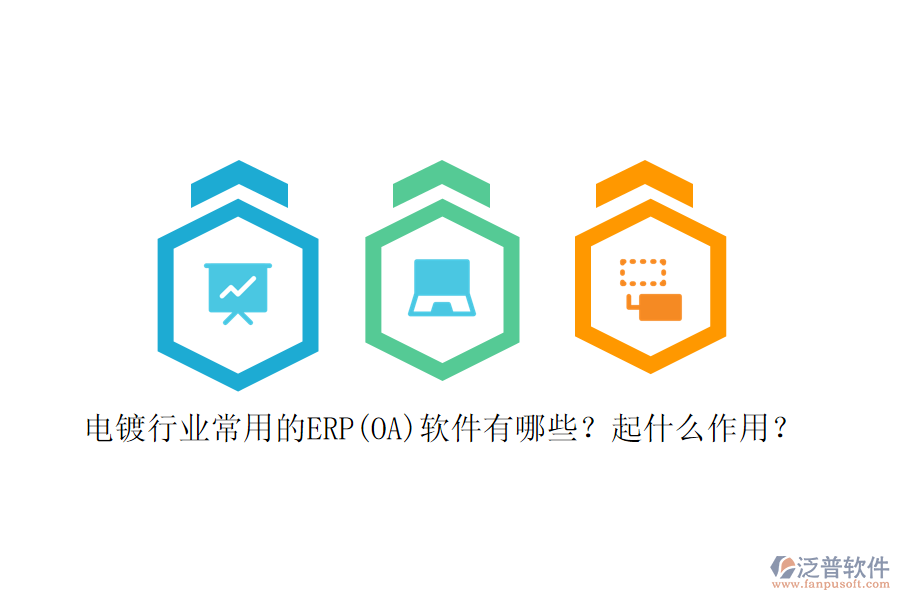 電鍍行業(yè)常用的ERP(OA)軟件有哪些？起什么作用？