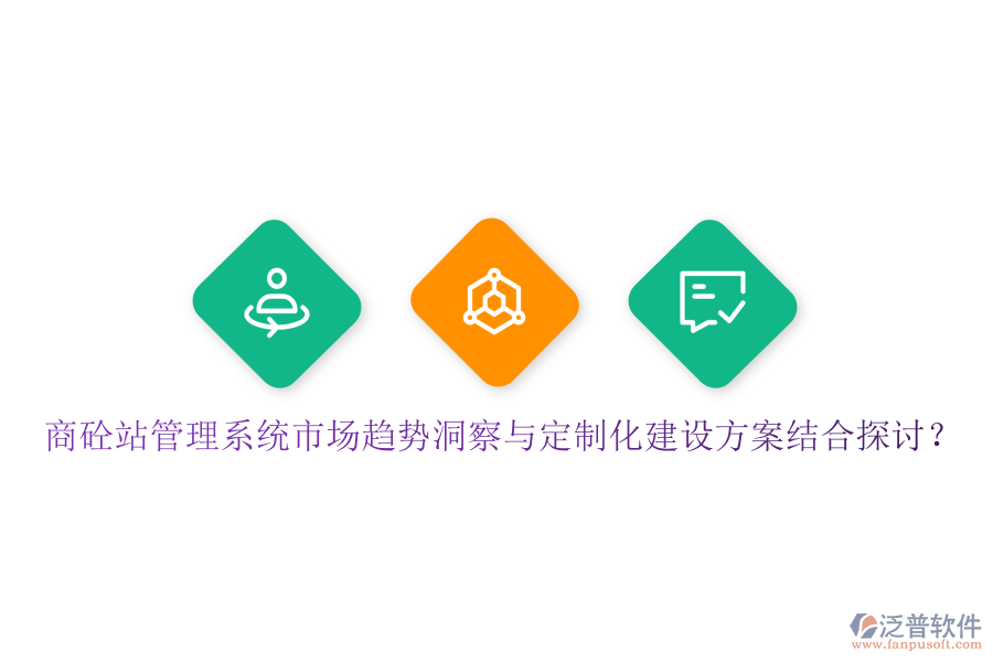 商砼站管理系統(tǒng)市場趨勢洞察與定制化建設(shè)方案結(jié)合探討？