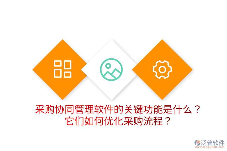  采購協(xié)同管理軟件的關(guān)鍵功能是什么？它們?nèi)绾蝺?yōu)化采購流程？