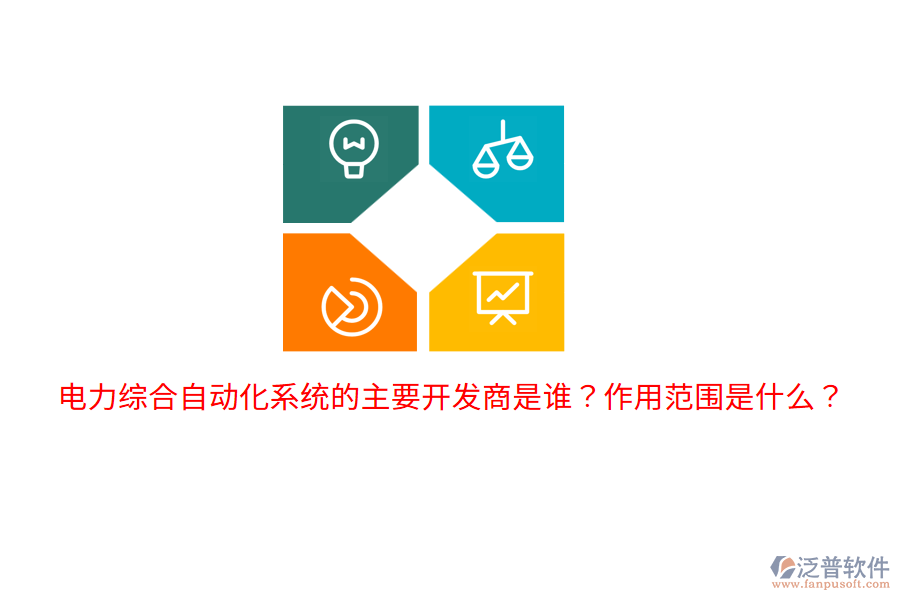  電力綜合自動化系統(tǒng)的主要開發(fā)商是誰？作用范圍是什么？