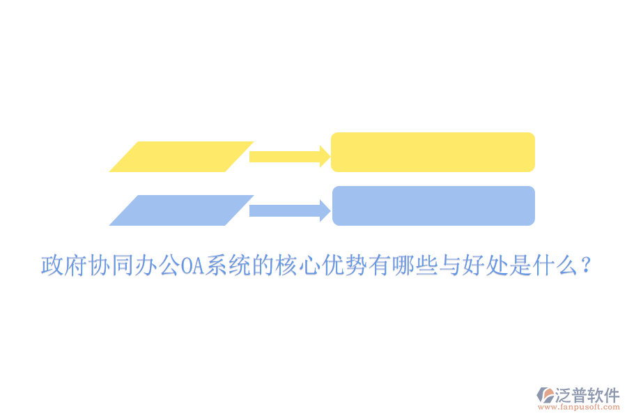  政府協(xié)同辦公OA系統(tǒng)的核心優(yōu)勢(shì)有哪些與好處是什么？