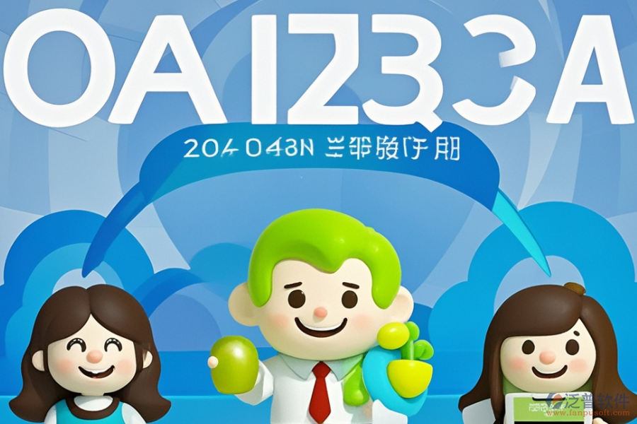 OA辦公管理信息系統(tǒng)的優(yōu)勢(shì)與產(chǎn)品特點(diǎn)是什么？