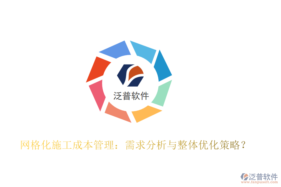 網(wǎng)格化施工成本管理：需求分析與整體優(yōu)化策略？